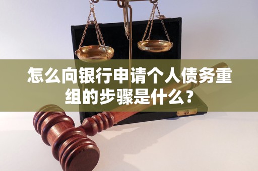 罗湖怎么向银行申请个人债务重组的步骤是什么？